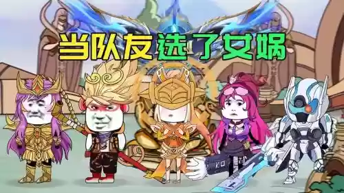 女娲队友阵容搭配插图
