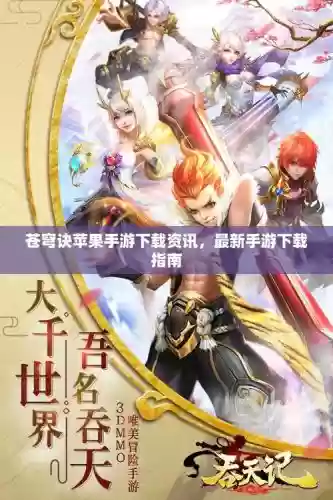 苍穹诀手游攻略插图
