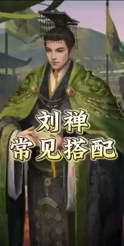 刘禅率土之滨阵容搭配插图1