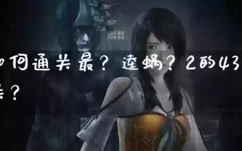 最-逵蜗-2攻略第七关