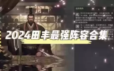 田丰最强阵容_1