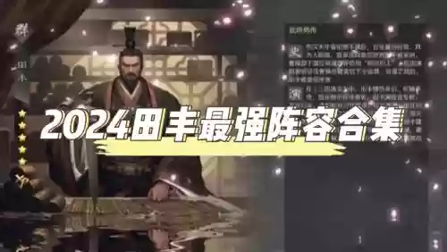 田丰最强阵容_1插图 田丰最强阵容_1插图