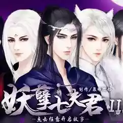 妖孽7夫君攻略插图1