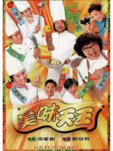 美味天王阵容插图1