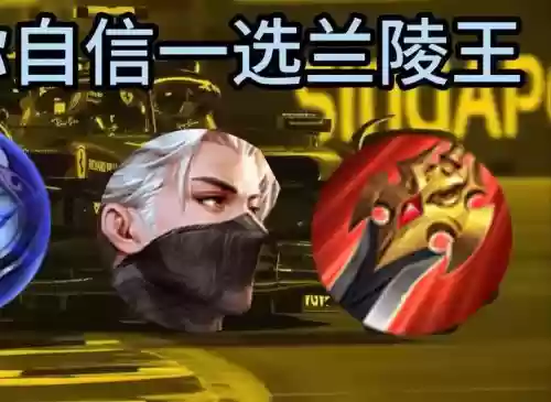 选兰陵王阵容插图1