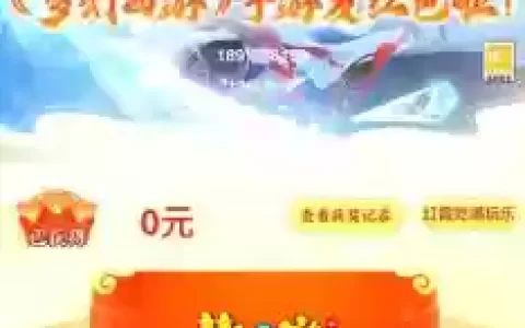 梦幻西游手游秒红包