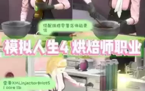 模拟人生4提升烘焙技能