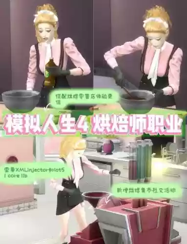 模拟人生4提升烘焙技能插图