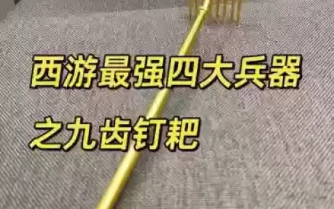 八戒的武器最厉害