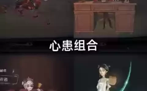 第五人格情侣阵容搭配