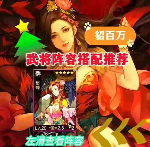 月神貂蝉阵容搭配插图1