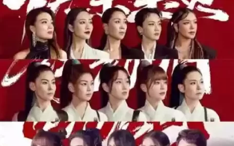 红姐阵容