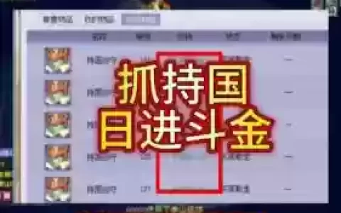 梦幻西游抓持国赚钱