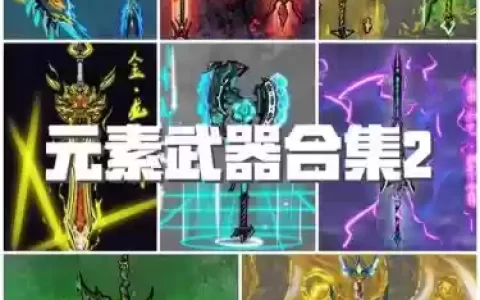 元素85武器