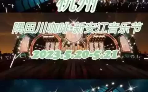 建德音乐阵容