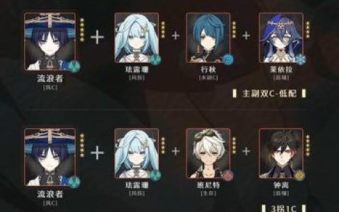 散兵钟离阵容搭配