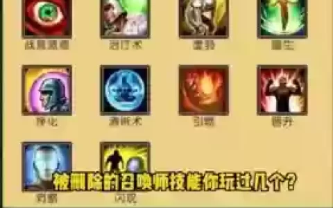 英雄联盟被忽略的召唤师技能