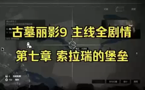 古墓丽影9索拉瑞的堡垒攻略