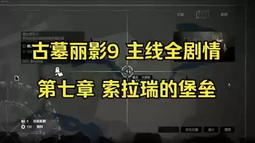 古墓丽影9索拉瑞的堡垒攻略插图