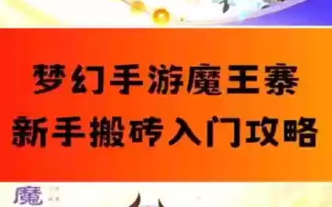 梦幻西游魔王寨能回血吗