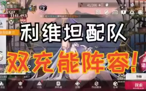 利维坦搭配阵容图_1