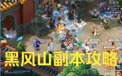 梦幻西游侠黑风山插图1