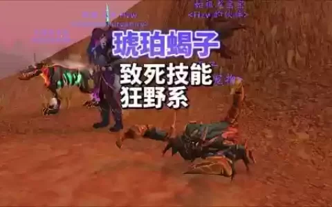 猎人蝎子技能