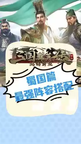 蜀汉完美阵容插图1