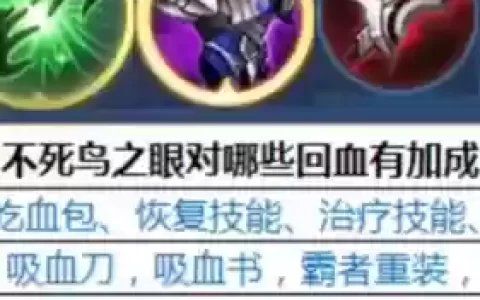 不死鸟对技能回血有效果吗