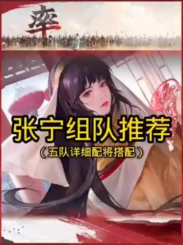 率土之滨张宁阵容搭配插图 率土之滨张宁阵容搭配插图