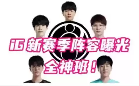 ig阵容梗