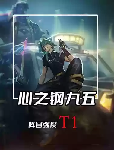 克制炼金阵容_1插图1
