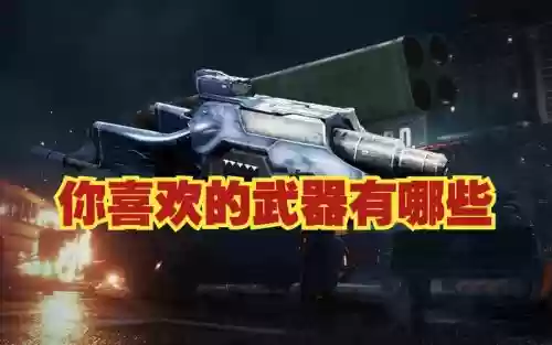 生化危机27无限武器插图1