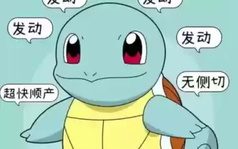 神奇宝贝杰尼龟技能