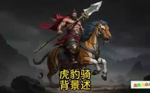 虎豹骑武器攻击速度