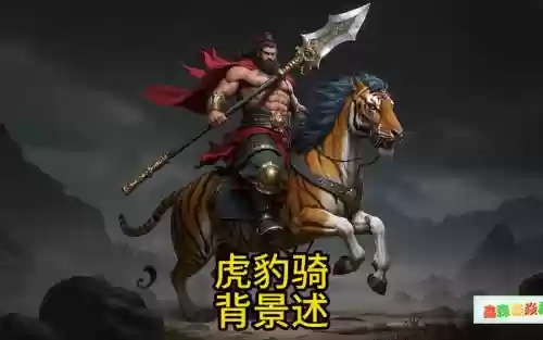 虎豹骑武器攻击速度插图 虎豹骑武器攻击速度插图