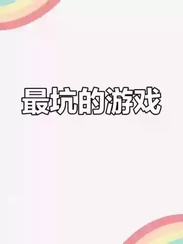 坑爹游戏攻略我要派插图