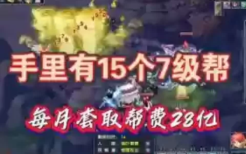 梦幻西游帮派容纳资金