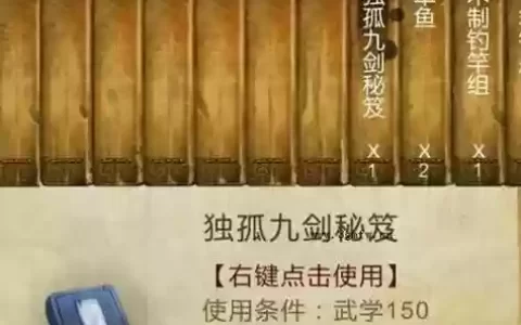侠客风云传攻略独孤九剑