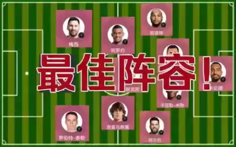 最强阵容迈阿密