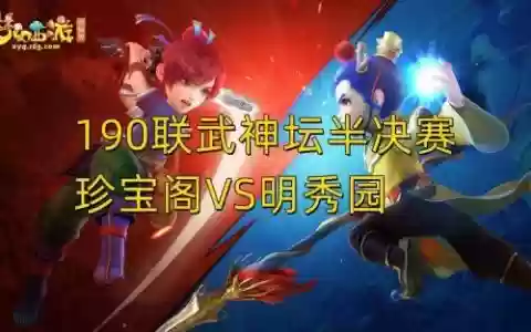 梦幻西游比赛解说