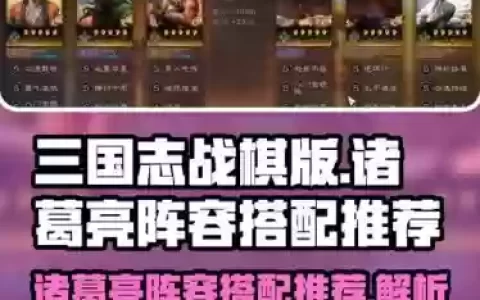 诸葛亮最强阵容组合搭配