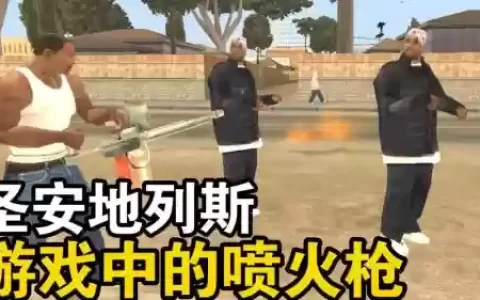gtasa最好用的武器