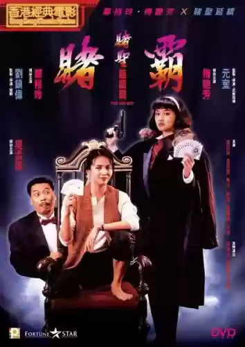 赌霸阵容插图