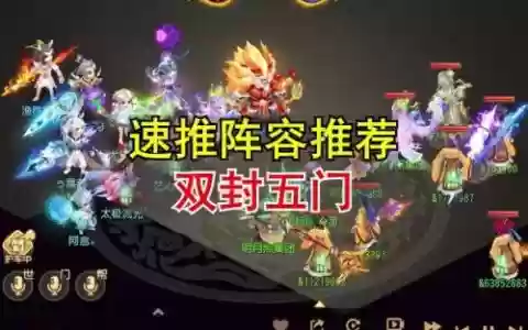 封神战记阵容搭配