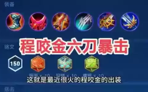 克制程咬金的装备s6