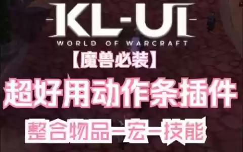 魔兽动作条换装备插件
