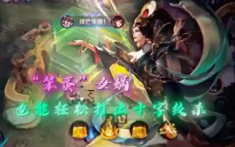 女娲视频攻略_1