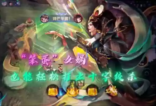 女娲视频攻略_1插图 女娲视频攻略_1插图