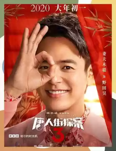 唐人街探案三阵容搭配_1插图 唐人街探案三阵容搭配_1插图